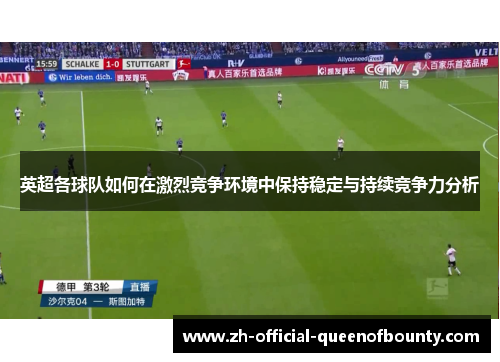 英超各球队如何在激烈竞争环境中保持稳定与持续竞争力分析