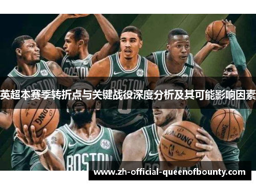 英超本赛季转折点与关键战役深度分析及其可能影响因素