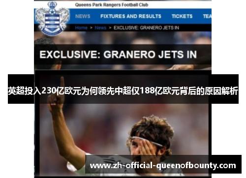 英超投入230亿欧元为何领先中超仅188亿欧元背后的原因解析 英超投入230亿欧元为何领先中超仅188亿欧元背后的原因解析