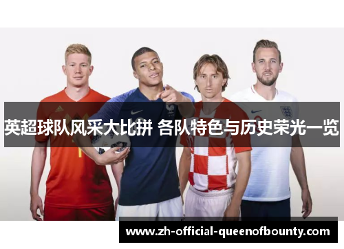 英超球队风采大比拼 各队特色与历史荣光一览