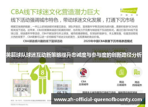 英超球队球迷互动新策略提升忠诚度与参与度的创新路径分析