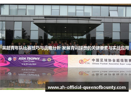 英超青年队比赛技巧与战略分析 发展青训球员的关键要素与实战应用