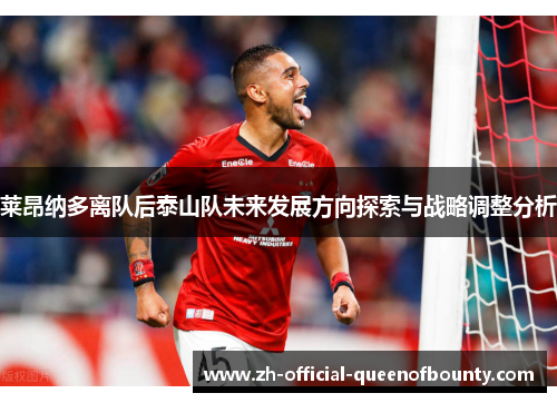 莱昂纳多离队后泰山队未来发展方向探索与战略调整分析 莱昂纳多离队后泰山队未来发展方向探索与战略调整分析