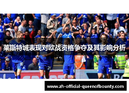 莱斯特城表现对欧战资格争夺及其影响分析 莱斯特城表现对欧战资格争夺及其影响分析