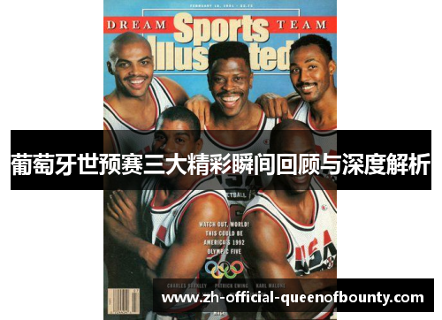葡萄牙世预赛三大精彩瞬间回顾与深度解析 葡萄牙世预赛三大精彩瞬间回顾与深度解析