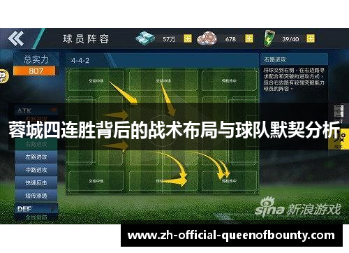 蓉城四连胜背后的战术布局与球队默契分析 蓉城四连胜背后的战术布局与球队默契分析
