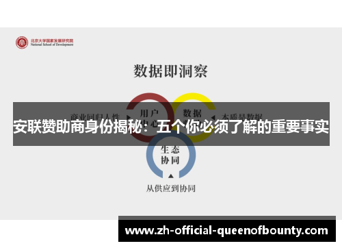 安联赞助商身份揭秘：五个你必须了解的重要事实