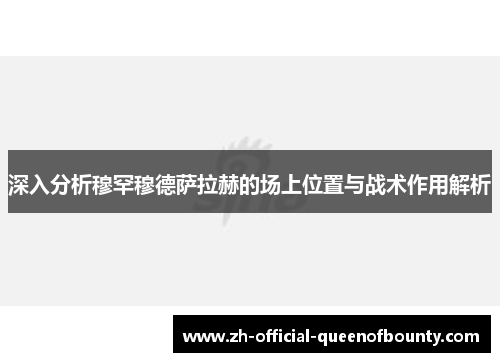 深入分析穆罕穆德萨拉赫的场上位置与战术作用解析 深入分析穆罕穆德萨拉赫的场上位置与战术作用解析