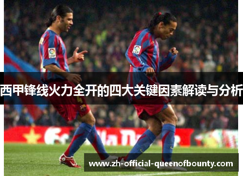 西甲锋线火力全开的四大关键因素解读与分析