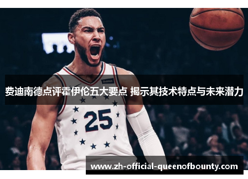 费迪南德点评霍伊伦五大要点 揭示其技术特点与未来潜力