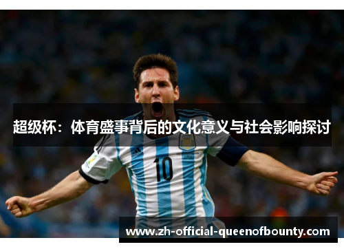 超级杯：体育盛事背后的文化意义与社会影响探讨