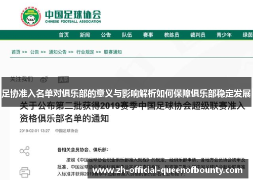 足协准入名单对俱乐部的意义与影响解析如何保障俱乐部稳定发展