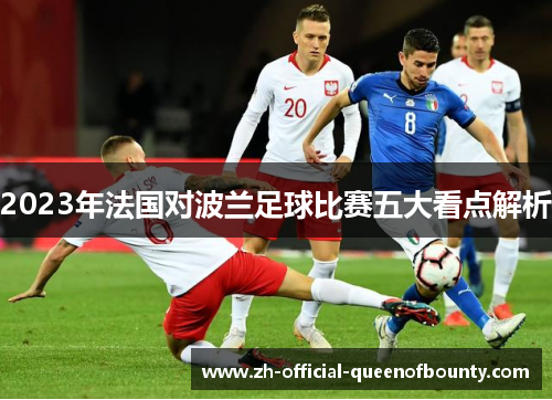 2023年法国对波兰足球比赛五大看点解析 2023年法国对波兰足球比赛五大看点解析