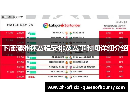 下庙澳洲杯赛程安排及赛事时间详细介绍