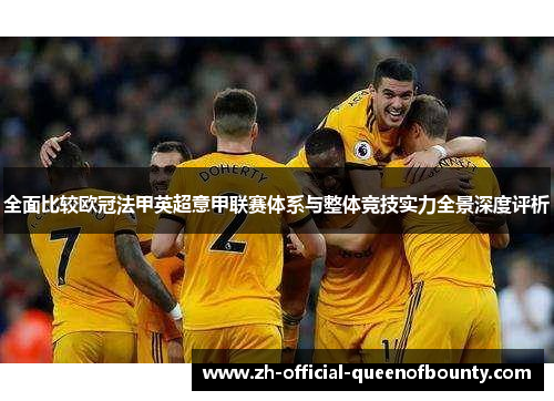 全面比较欧冠法甲英超意甲联赛体系与整体竞技实力全景深度评析