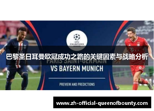 巴黎圣日耳曼欧冠成功之路的关键因素与战略分析