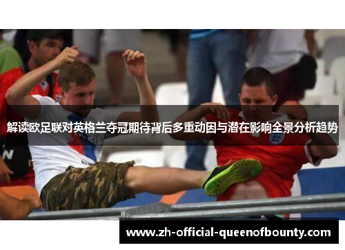 解读欧足联对英格兰夺冠期待背后多重动因与潜在影响全景分析趋势