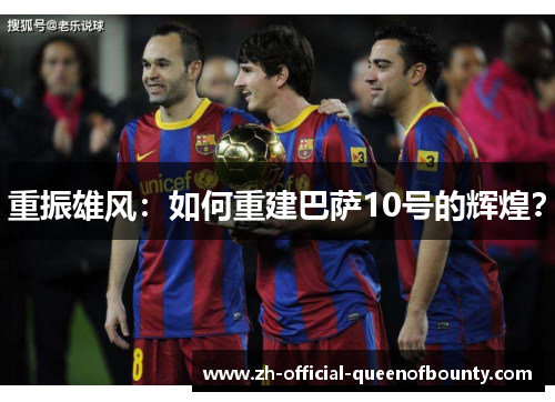 重振雄风：如何重建巴萨10号的辉煌？