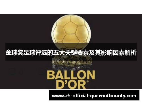 金球奖足球评选的五大关键要素及其影响因素解析 金球奖足球评选的五大关键要素及其影响因素解析