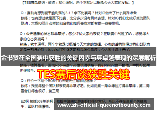 金书贤在全国赛中获胜的关键因素与其卓越表现的深层解析