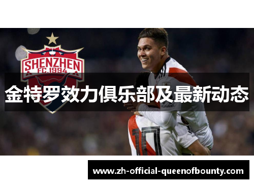金特罗效力俱乐部及最新动态 金特罗效力俱乐部及最新动态