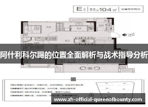 阿什利科尔踢的位置全面解析与战术指导分析