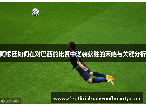 阿根廷如何在对巴西的比赛中逆袭获胜的策略与关键分析