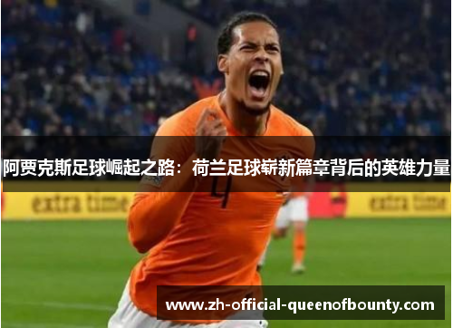 阿贾克斯足球崛起之路：荷兰足球崭新篇章背后的英雄力量