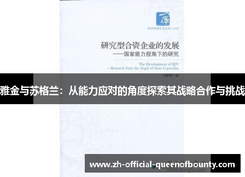 雅金与苏格兰：从能力应对的角度探索其战略合作与挑战