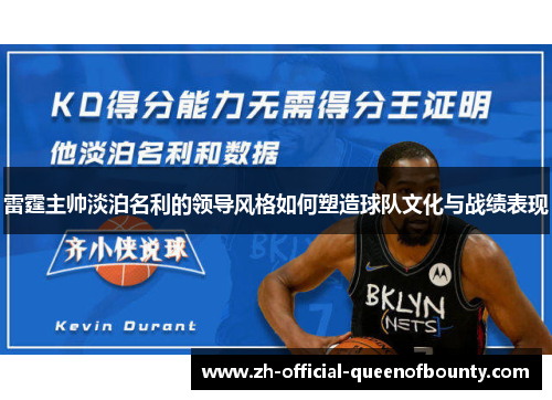 雷霆主帅淡泊名利的领导风格如何塑造球队文化与战绩表现 雷霆主帅淡泊名利的领导风格如何塑造球队文化与战绩表现