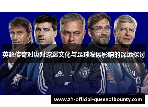 英超传奇对决对球迷文化与足球发展影响的深远探讨
