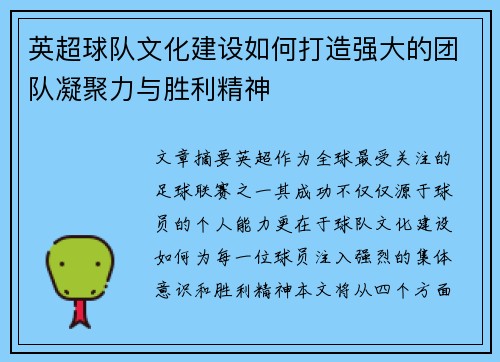 英超球队文化建设如何打造强大的团队凝聚力与胜利精神