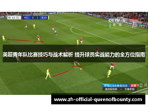 英超青年队比赛技巧与战术解析 提升球员实战能力的全方位指南