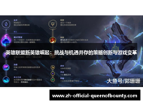 英雄联盟新英雄崛起：挑战与机遇并存的策略创新与游戏变革