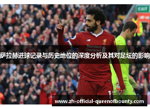 萨拉赫进球记录与历史地位的深度分析及其对足坛的影响