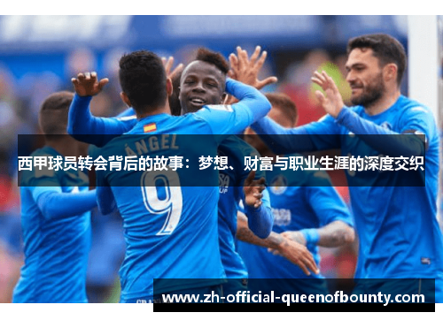 西甲球员转会背后的故事：梦想、财富与职业生涯的深度交织