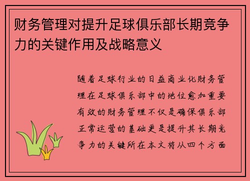 财务管理对提升足球俱乐部长期竞争力的关键作用及战略意义