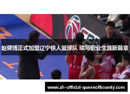 赵健博正式加盟辽宁铁人篮球队 续写职业生涯新篇章