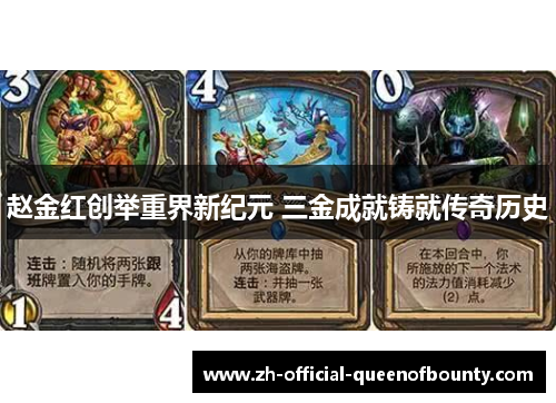 赵金红创举重界新纪元 三金成就铸就传奇历史