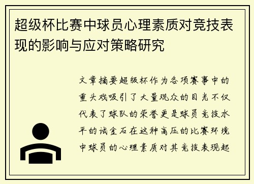 超级杯比赛中球员心理素质对竞技表现的影响与应对策略研究