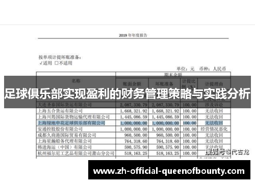 足球俱乐部实现盈利的财务管理策略与实践分析