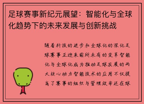 足球赛事新纪元展望：智能化与全球化趋势下的未来发展与创新挑战