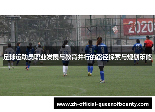 足球运动员职业发展与教育并行的路径探索与规划策略