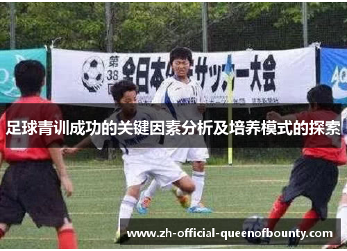 足球青训成功的关键因素分析及培养模式的探索