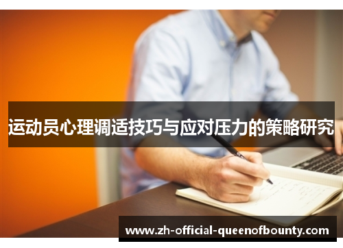 运动员心理调适技巧与应对压力的策略研究