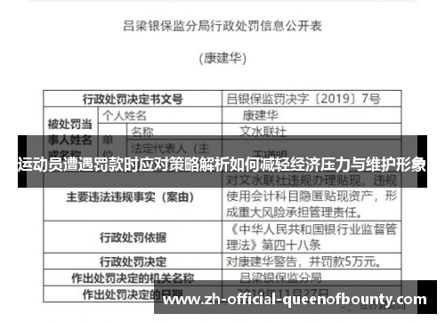 运动员遭遇罚款时应对策略解析如何减轻经济压力与维护形象