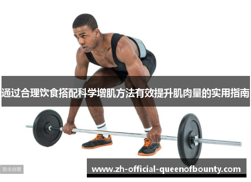 通过合理饮食搭配科学增肌方法有效提升肌肉量的实用指南