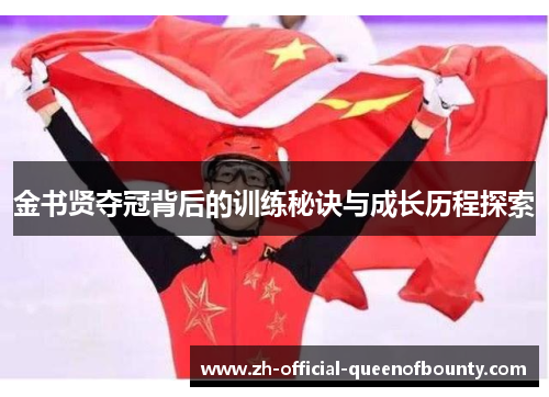 金书贤夺冠背后的训练秘诀与成长历程探索 金书贤夺冠背后的训练秘诀与成长历程探索
