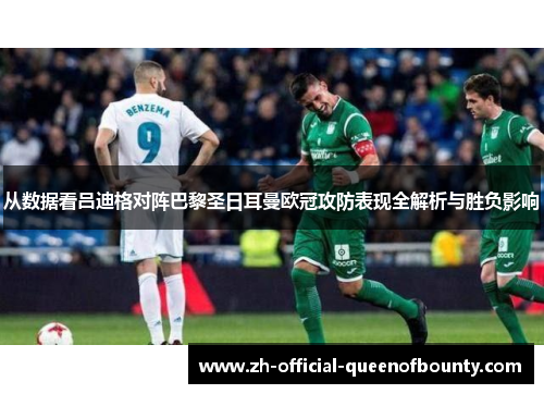 从数据看吕迪格对阵巴黎圣日耳曼欧冠攻防表现全解析与胜负影响