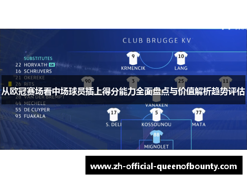 从欧冠赛场看中场球员插上得分能力全面盘点与价值解析趋势评估